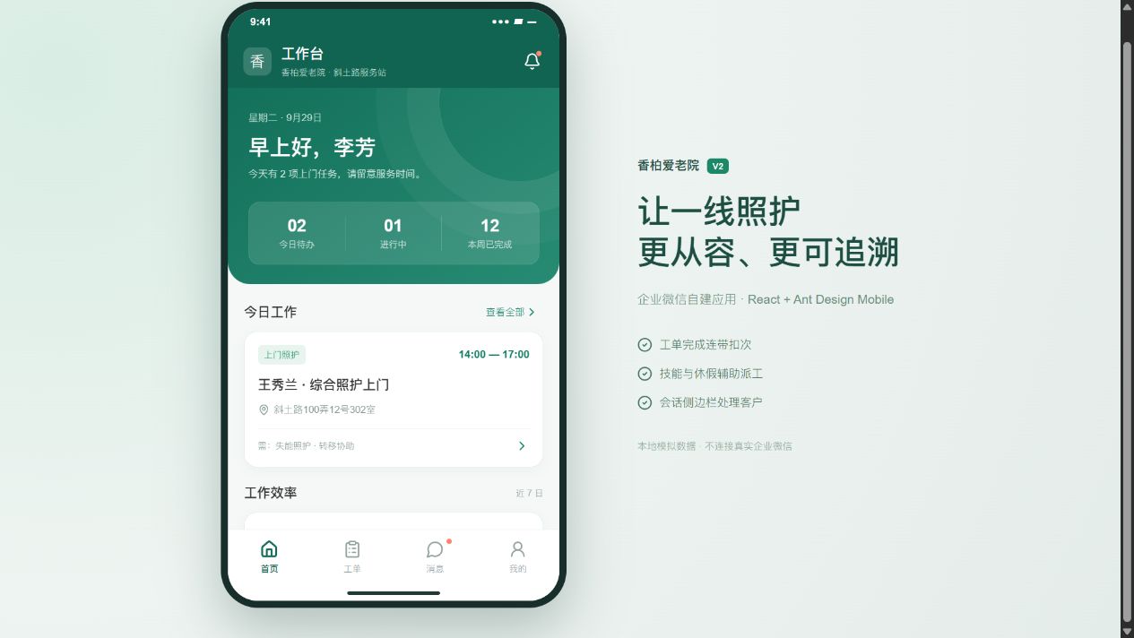 企业微信执行端工作台预览